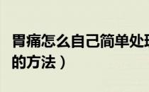 胃痛怎么自己简单处理（胃痛怎么办简单有效的方法）