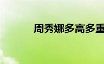 周秀娜多高多重（周秀娜三围）