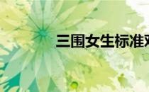 三围女生标准对照表（三围）