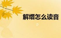 解缙怎么读音（解缙怎么读）
