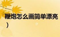 鞭炮怎么画简单漂亮（鞭炮怎样画的简单漂亮）