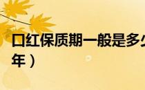 口红保质期一般是多少年（口红保质期一般几年）