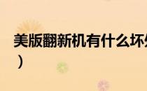 美版翻新机有什么坏处（翻新机有什么坏处？）