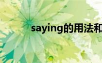 saying的用法和短语（saying）