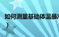 如何测量基础体温最准确（如何测量基础体温）
