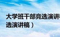 大学班干部竞选演讲稿2分钟（大学班干部竞选演讲稿）