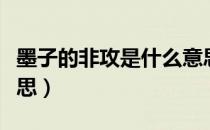 墨子的非攻是什么意思（墨子的非攻是什么意思）