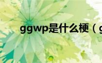 ggwp是什么梗（ggwp什么意思？）