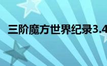 三阶魔方世界纪录3.47秒视频（三阶魔方）