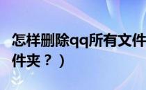 怎样删除qq所有文件夹（如何清理QQ个人文件夹？）