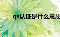 qs认证是什么意思（qs认证是什么）