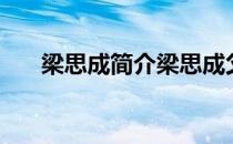 梁思成简介梁思成父亲（梁思成简介）