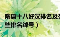 隋唐十八好汉排名及死因（隋唐十八好汉有哪些排名绰号）