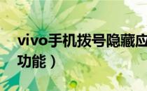 vivo手机拨号隐藏应用（vivo手机拨号隐藏功能）