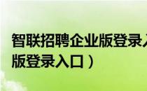 智联招聘企业版登录入口网址（智联招聘企业版登录入口）
