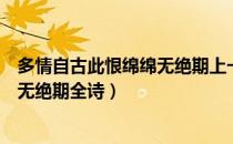 多情自古此恨绵绵无绝期上一句（自古多情空余恨此恨绵绵无绝期全诗）