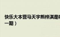 快乐大本营马天宇熊梓淇是哪一期（快乐大本营马天宇是哪一期）