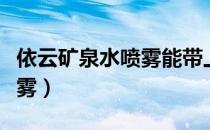 依云矿泉水喷雾能带上高铁吗（依云矿泉水喷雾）