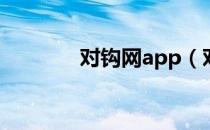 对钩网app（对钩网是骗子）