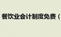 餐饮业会计制度免费（餐饮业会计全套账务）