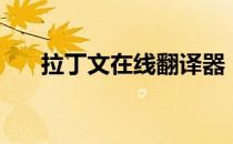 拉丁文在线翻译器（拉丁文在线翻译）