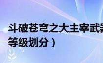 斗破苍穹之大主宰武器等级分类（大主宰武器等级划分）
