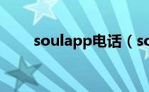 soulapp电话（soul软件人工电话）