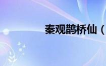 秦观鹊桥仙（秦观鹊桥仙）