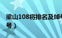 梁山108将排名及绰号（梁山108将排名及绰号）
