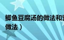 鲫鱼豆腐汤的做法和营养价值（鲫鱼豆腐汤的做法）