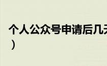 个人公众号申请后几天能用（个人公众号申请）
