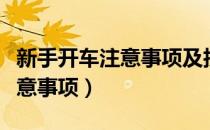 新手开车注意事项及技巧自动挡（新手开车注意事项）