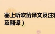 塞上听吹笛译文及注释（塞上听吹笛高适原文及翻译）
