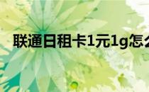 联通日租卡1元1g怎么取消（联通日租卡）