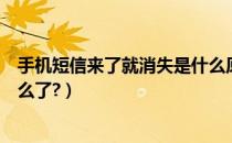 手机短信来了就消失是什么原因（手机短信无故消失到底怎么了?）