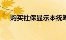 购买社保显示本统筹区不允许多个用工