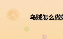 乌贼怎么做好吃（乌贼）