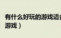 有什么好玩的游戏适合男生玩（有什么好玩的游戏）