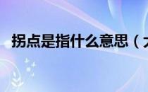拐点是指什么意思（大拐点是什么意思？）