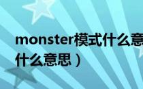 monster模式什么意思vivo（monster模式什么意思）