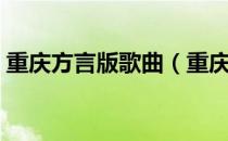 重庆方言版歌曲（重庆方言的歌曲有哪些？）