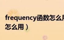 frequency函数怎么用视频（frequency函数怎么用）