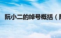 阮小二的绰号概括（阮小二的绰号介绍？）