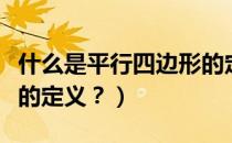 什么是平行四边形的定义（一年级平行四边形的定义？）