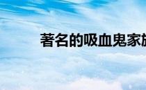著名的吸血鬼家族（吸血鬼家族）
