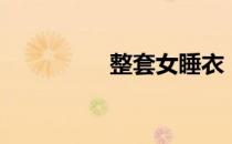 整套女睡衣（睡衣彼女）