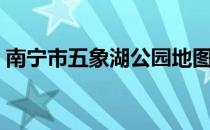 南宁市五象湖公园地图（南宁市五象湖公园）