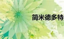 简米德多特奥斯汀简介