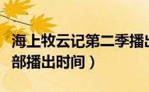 海上牧云记第二季播出时间（海上牧云记第二部播出时间）