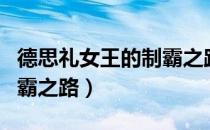 德思礼女王的制霸之路资源（德思礼女王的制霸之路）